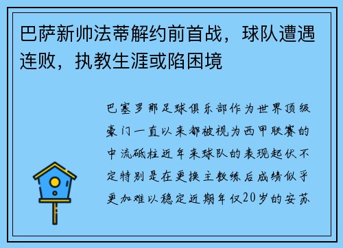 巴萨新帅法蒂解约前首战，球队遭遇连败，执教生涯或陷困境