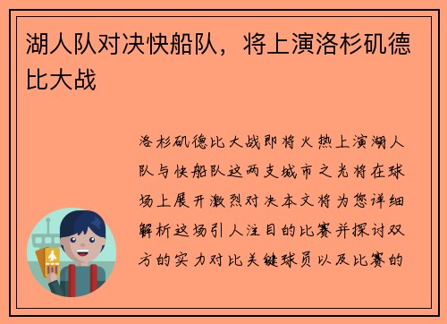 湖人队对决快船队，将上演洛杉矶德比大战