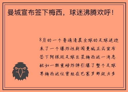 曼城宣布签下梅西，球迷沸腾欢呼！