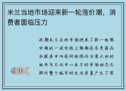 米兰当地市场迎来新一轮涨价潮，消费者面临压力