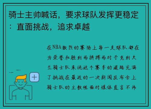 骑士主帅喊话，要求球队发挥更稳定：直面挑战，追求卓越