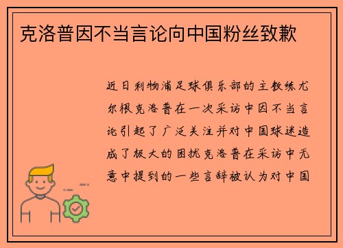 克洛普因不当言论向中国粉丝致歉