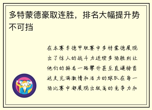 多特蒙德豪取连胜，排名大幅提升势不可挡
