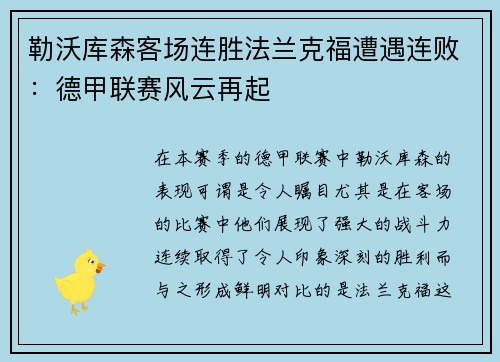 勒沃库森客场连胜法兰克福遭遇连败：德甲联赛风云再起