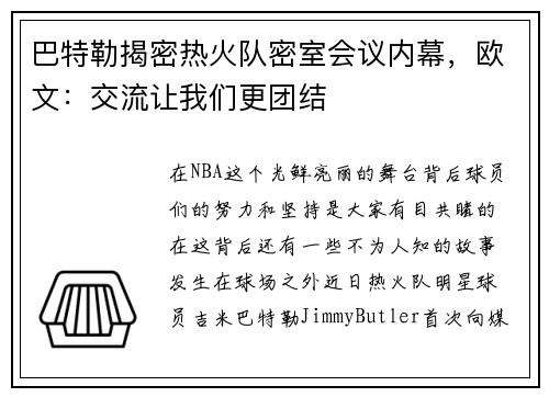 巴特勒揭密热火队密室会议内幕，欧文：交流让我们更团结