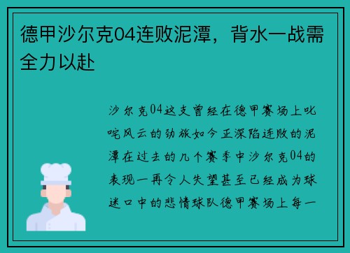 德甲沙尔克04连败泥潭，背水一战需全力以赴