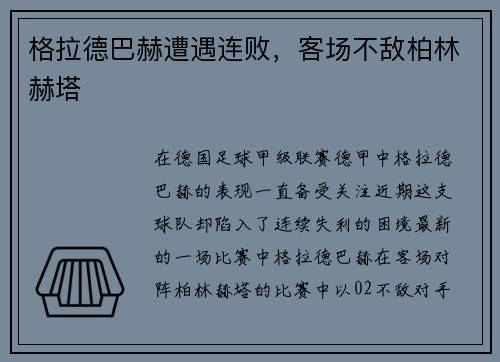 格拉德巴赫遭遇连败，客场不敌柏林赫塔