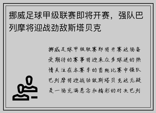 挪威足球甲级联赛即将开赛，强队巴列摩将迎战劲敌斯塔贝克