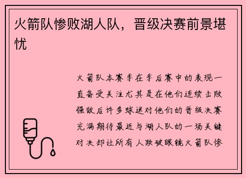 火箭队惨败湖人队，晋级决赛前景堪忧