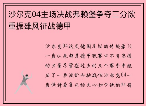 沙尔克04主场决战弗赖堡争夺三分欲重振雄风征战德甲