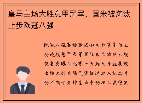 皇马主场大胜意甲冠军，国米被淘汰止步欧冠八强
