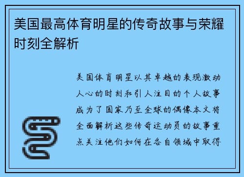 美国最高体育明星的传奇故事与荣耀时刻全解析