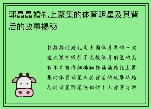 郭晶晶婚礼上聚集的体育明星及其背后的故事揭秘