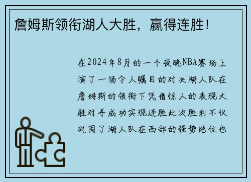 詹姆斯领衔湖人大胜，赢得连胜！