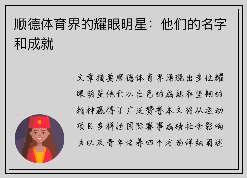 顺德体育界的耀眼明星：他们的名字和成就