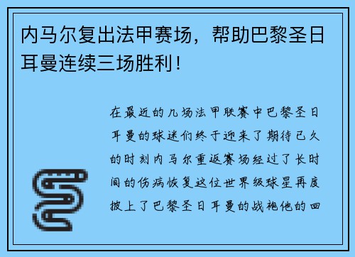 内马尔复出法甲赛场，帮助巴黎圣日耳曼连续三场胜利！
