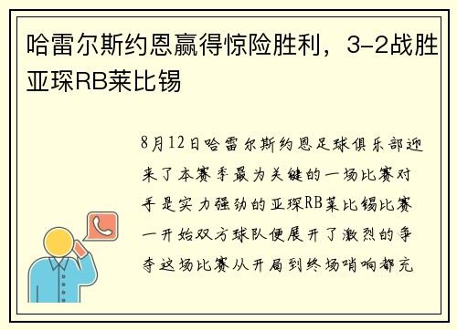 哈雷尔斯约恩赢得惊险胜利，3-2战胜亚琛RB莱比锡