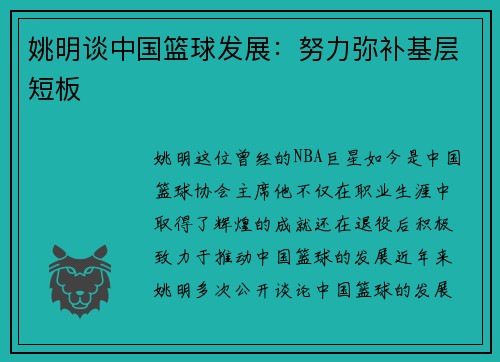 姚明谈中国篮球发展：努力弥补基层短板
