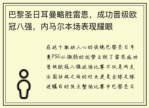 巴黎圣日耳曼略胜雷恩，成功晋级欧冠八强，内马尔本场表现耀眼