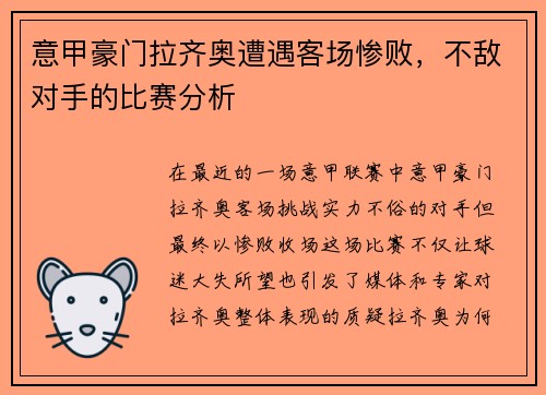意甲豪门拉齐奥遭遇客场惨败，不敌对手的比赛分析