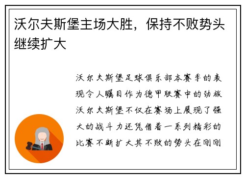沃尔夫斯堡主场大胜，保持不败势头继续扩大