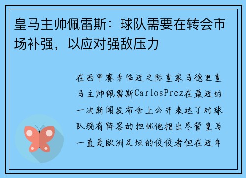 皇马主帅佩雷斯：球队需要在转会市场补强，以应对强敌压力