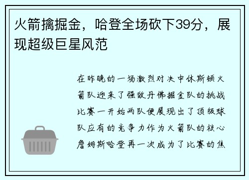火箭擒掘金，哈登全场砍下39分，展现超级巨星风范