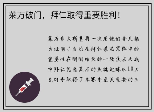 莱万破门，拜仁取得重要胜利！
