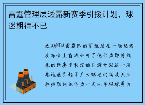 雷霆管理层透露新赛季引援计划，球迷期待不已