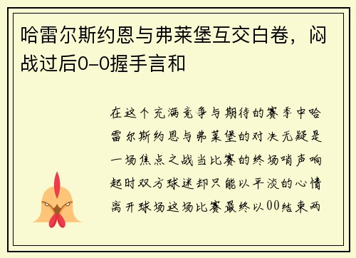 哈雷尔斯约恩与弗莱堡互交白卷，闷战过后0-0握手言和