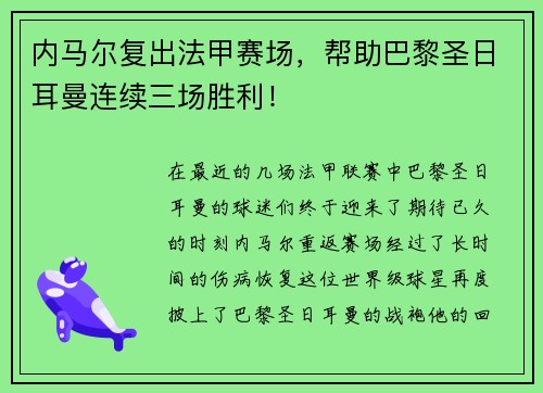 内马尔复出法甲赛场，帮助巴黎圣日耳曼连续三场胜利！