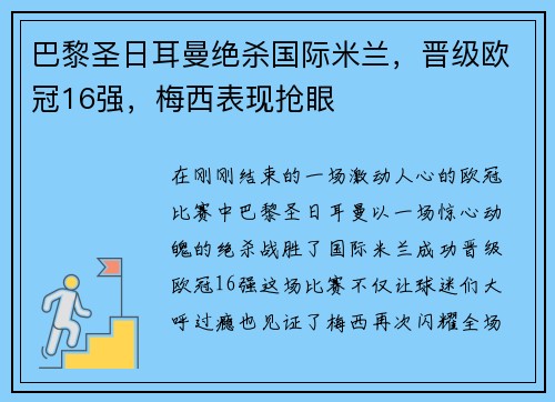 巴黎圣日耳曼绝杀国际米兰，晋级欧冠16强，梅西表现抢眼
