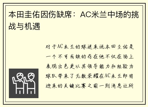 本田圭佑因伤缺席：AC米兰中场的挑战与机遇