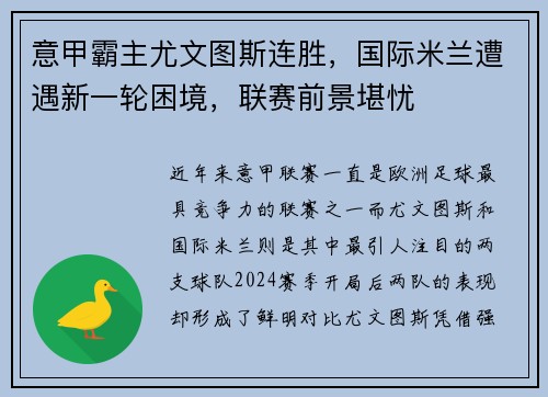 意甲霸主尤文图斯连胜，国际米兰遭遇新一轮困境，联赛前景堪忧
