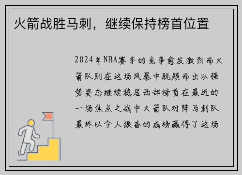 火箭战胜马刺，继续保持榜首位置