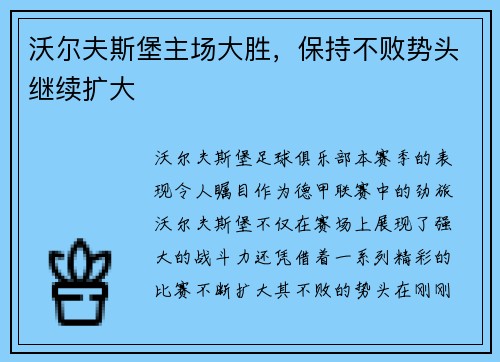 沃尔夫斯堡主场大胜，保持不败势头继续扩大