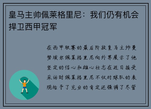 皇马主帅佩莱格里尼：我们仍有机会捍卫西甲冠军