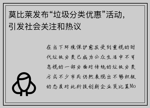 莫比莱发布“垃圾分类优惠”活动，引发社会关注和热议