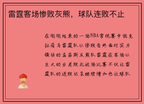 雷霆客场惨败灰熊，球队连败不止