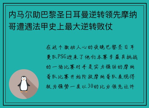 内马尔助巴黎圣日耳曼逆转领先摩纳哥遭遇法甲史上最大逆转败仗