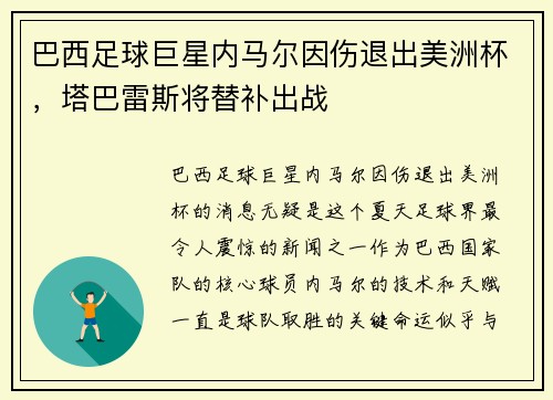 巴西足球巨星内马尔因伤退出美洲杯，塔巴雷斯将替补出战