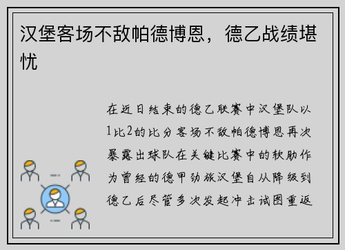汉堡客场不敌帕德博恩，德乙战绩堪忧