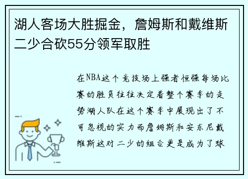 湖人客场大胜掘金，詹姆斯和戴维斯二少合砍55分领军取胜