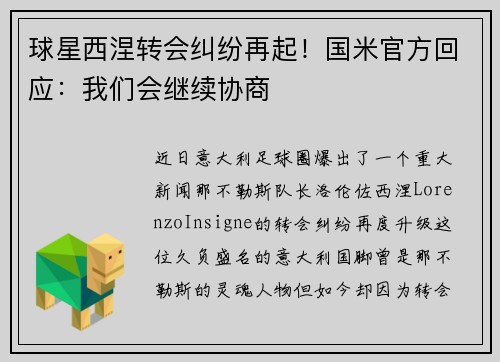球星西涅转会纠纷再起！国米官方回应：我们会继续协商