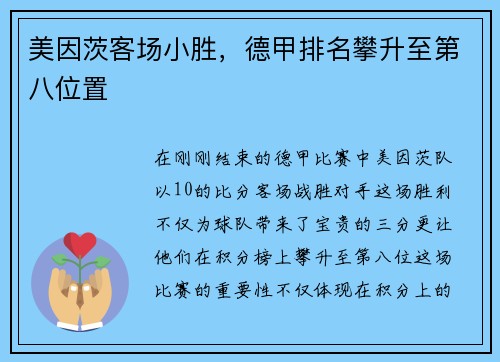 美因茨客场小胜，德甲排名攀升至第八位置