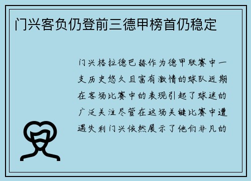 门兴客负仍登前三德甲榜首仍稳定