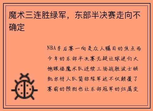 魔术三连胜绿军，东部半决赛走向不确定