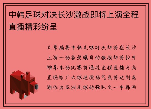 中韩足球对决长沙激战即将上演全程直播精彩纷呈