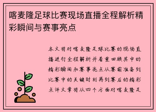 喀麦隆足球比赛现场直播全程解析精彩瞬间与赛事亮点