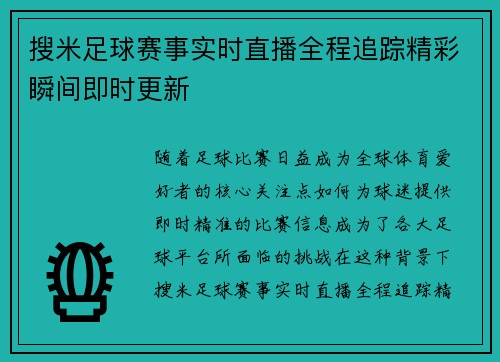 搜米足球赛事实时直播全程追踪精彩瞬间即时更新